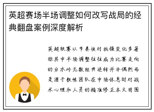 英超赛场半场调整如何改写战局的经典翻盘案例深度解析