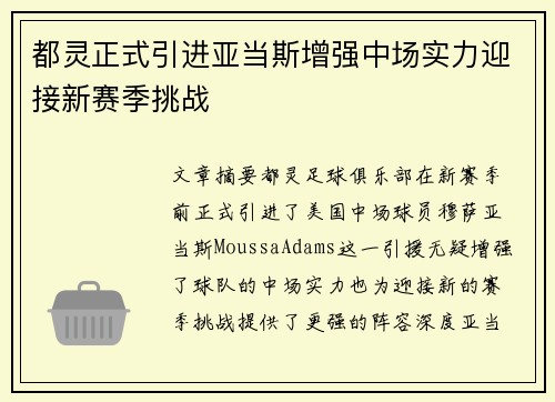 都灵正式引进亚当斯增强中场实力迎接新赛季挑战