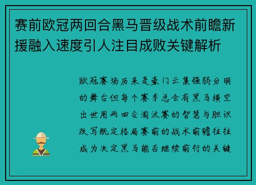 赛前欧冠两回合黑马晋级战术前瞻新援融入速度引人注目成败关键解析