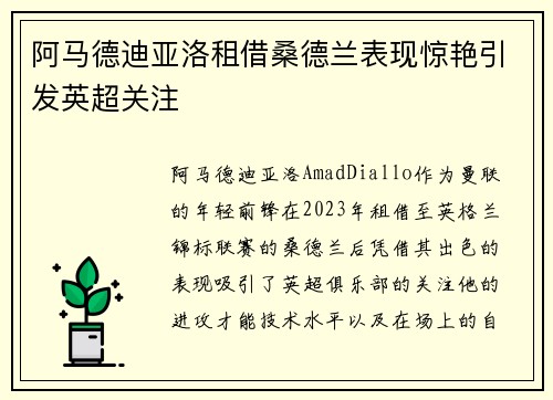 阿马德迪亚洛租借桑德兰表现惊艳引发英超关注