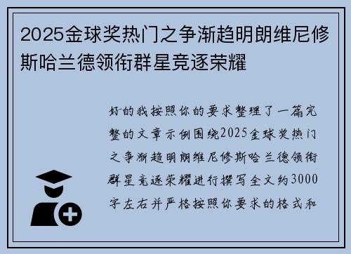 2025金球奖热门之争渐趋明朗维尼修斯哈兰德领衔群星竞逐荣耀