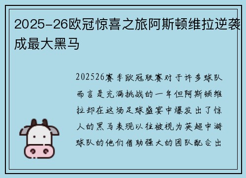 2025-26欧冠惊喜之旅阿斯顿维拉逆袭成最大黑马