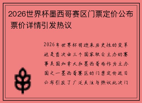 2026世界杯墨西哥赛区门票定价公布 票价详情引发热议