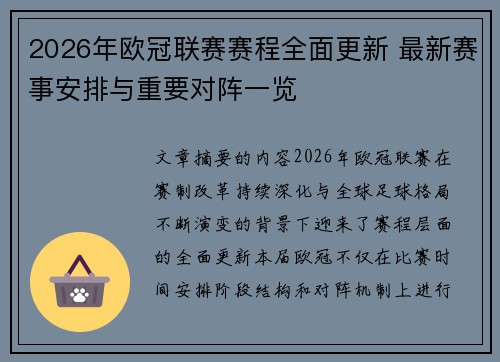 2026年欧冠联赛赛程全面更新 最新赛事安排与重要对阵一览