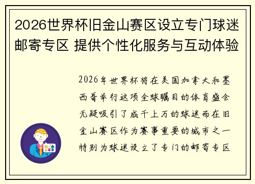 2026世界杯旧金山赛区设立专门球迷邮寄专区 提供个性化服务与互动体验